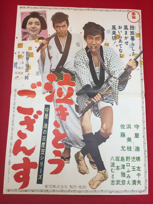 Постер фильма «守屋浩の三度笠シリーズ 泣きとうござんす»