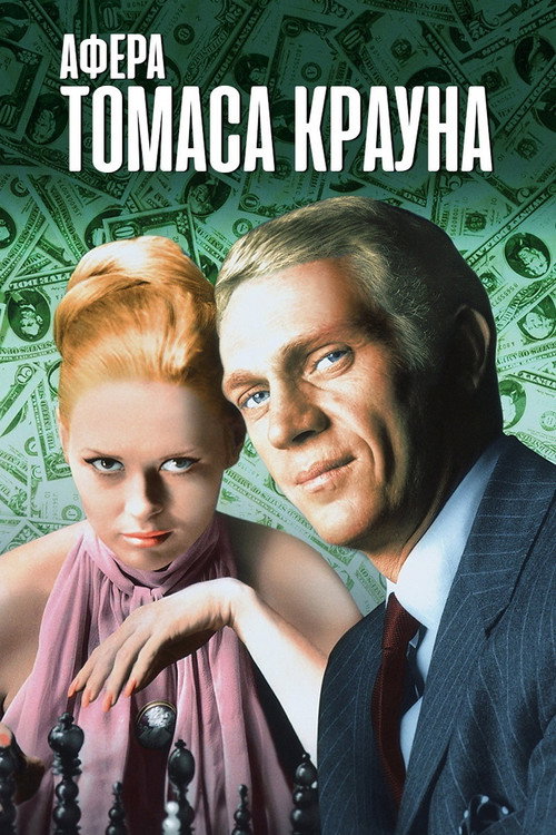 Постер фильма «Афёра Томаса Крауна»