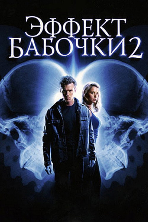 Постер фильма «Эффект бабочки 2»