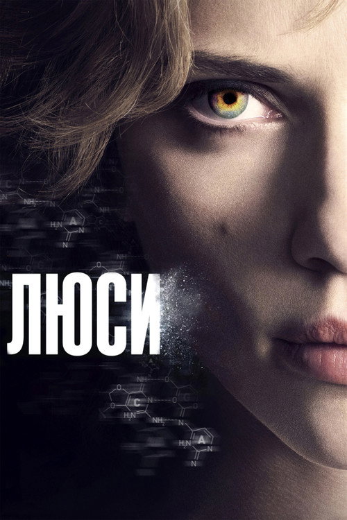 Постер фильма «Люси»