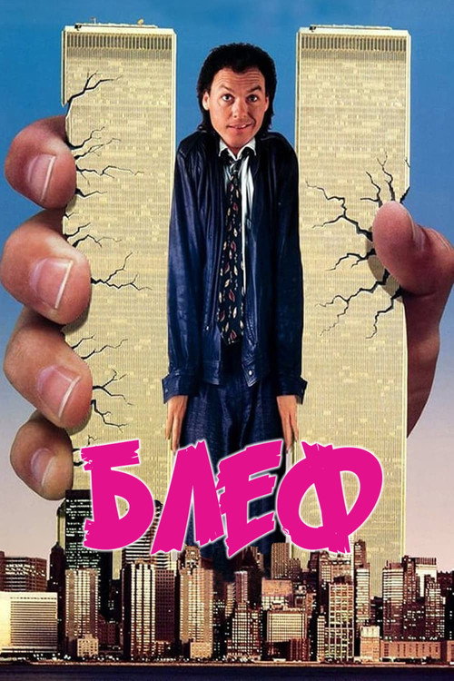 Постер фильма «Блeф»