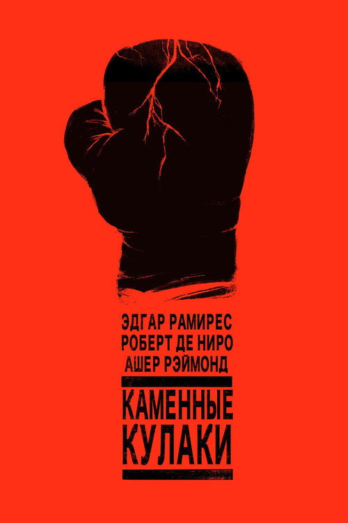 Постер фильма «Каменные кулаки»