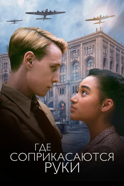 Постер фильма «Где соприкасаются руки»