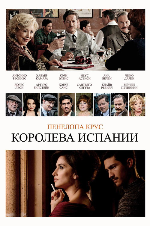 Постер фильма «Королева Испании»