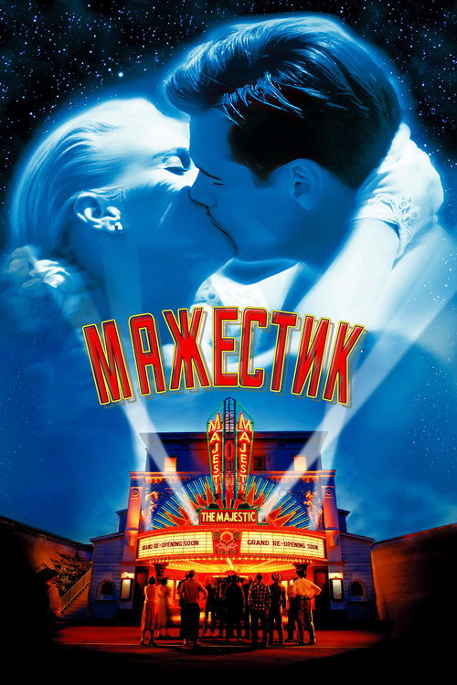 Постер фильма «Мажестик»