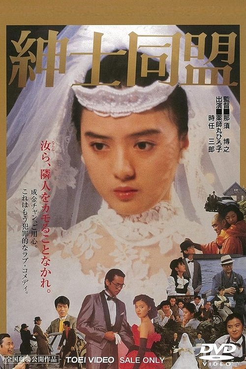 Постер фильма «紳士同盟»
