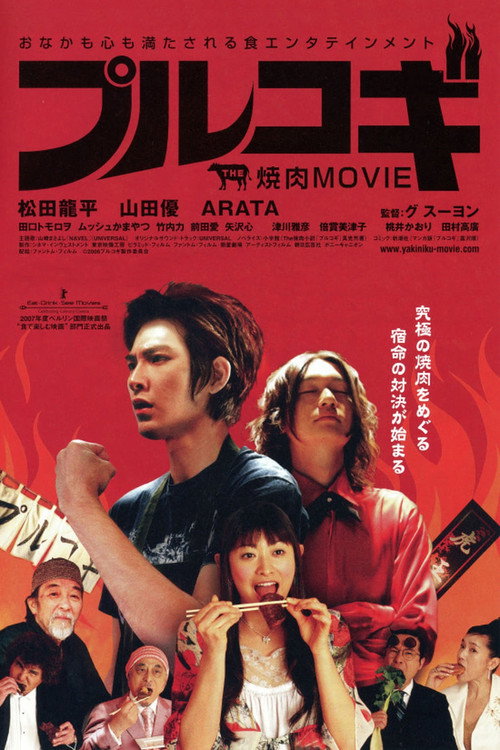 Постер фильма «THE 焼肉 MOVIE プルコギ»