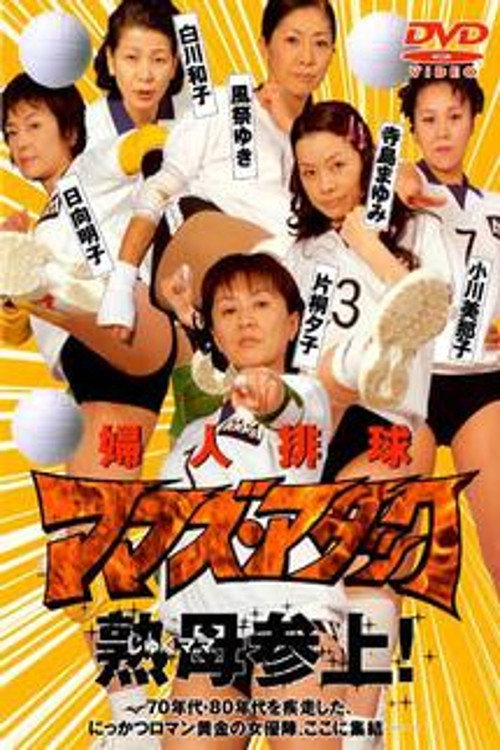 Постер фильма «婦人排球 ママズ・アタック»