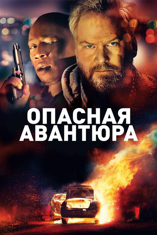 Постер фильма «Опасная авантюра»
