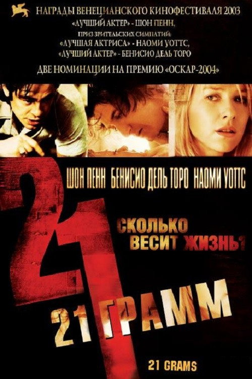 Постер фильма «21 грамм»