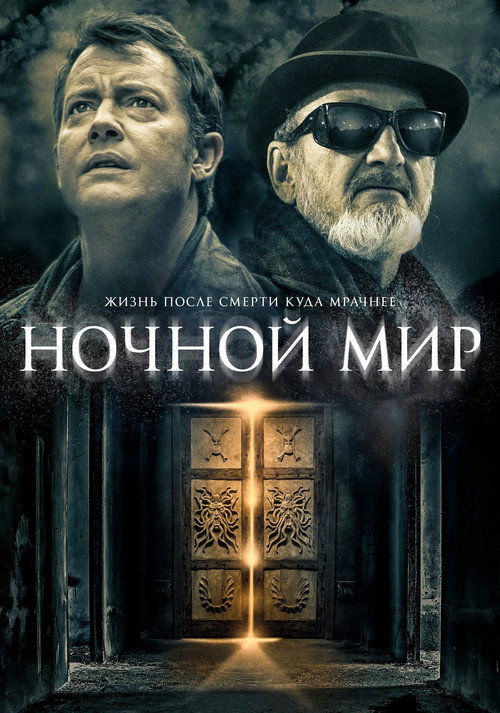 Постер фильма «Ночной мир»
