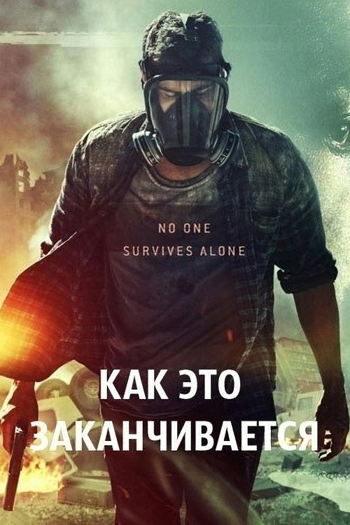 Постер фильма «Как это заканчивается»