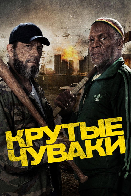 Постер фильма «Крутые чуваки»