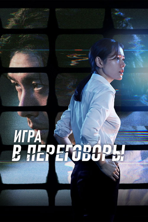 Постер фильма «Игра в переговоры»
