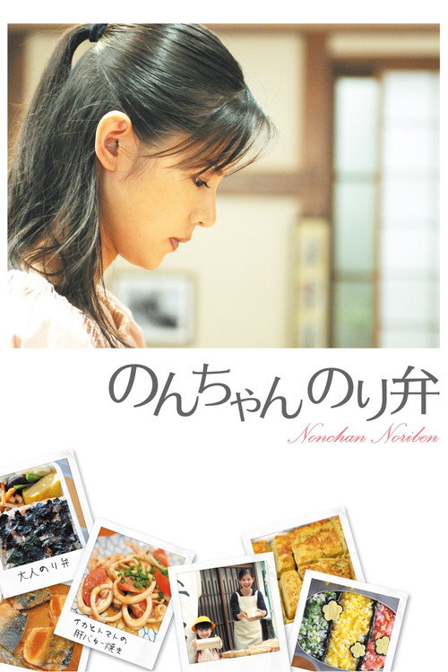 Постер фильма «のんちゃん のり弁»