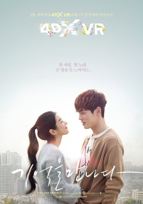 Постер фильма «기억을 만나다»