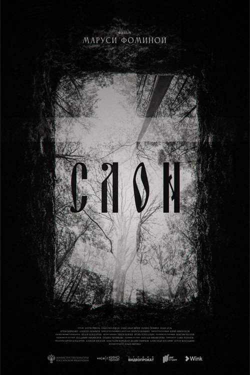 Постер фильма «СЛОН»