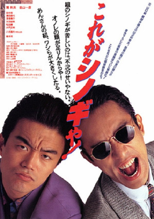 Постер фильма «これがシノギや！»