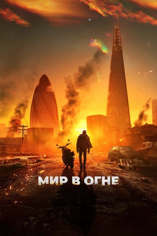 Постер фильма «Мир в огне»