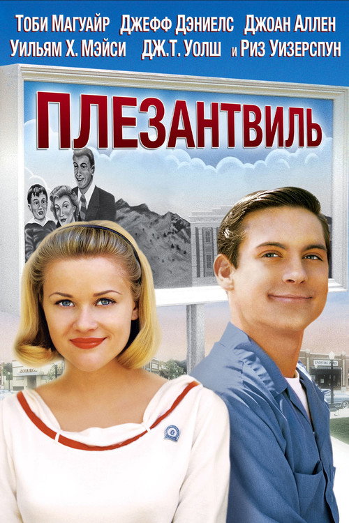 Постер фильма «Плезантвиль»