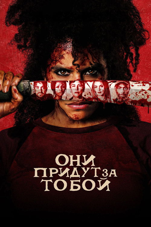 Постер фильма «Они придут за тобой»