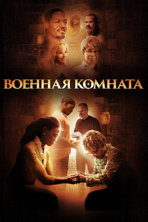 Постер фильма «Военная комната»