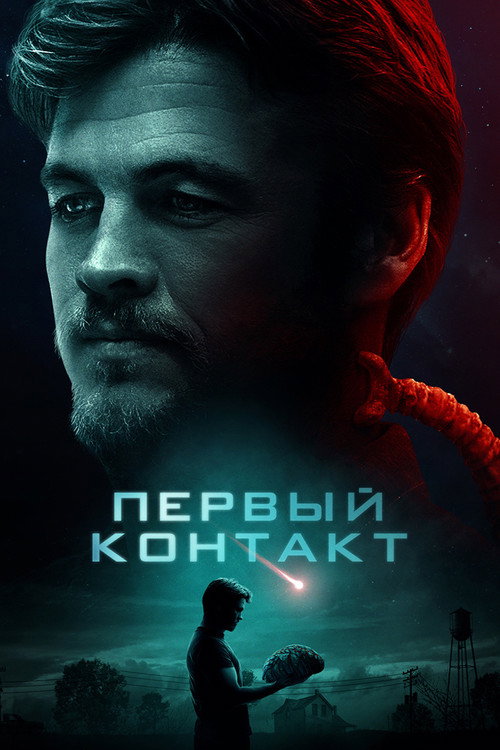 Постер фильма «Первый контакт»