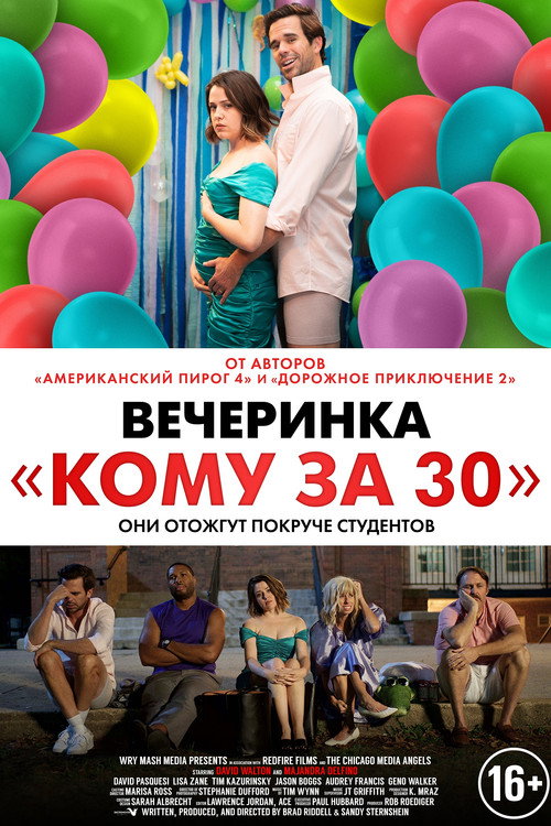 Постер фильма «Вечеринка «Кому за 30»»