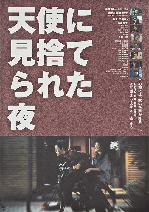 Постер фильма «天使に見捨てられた夜»