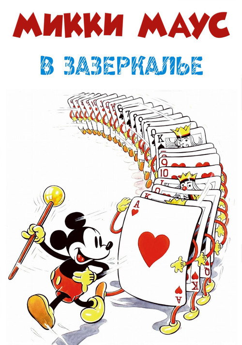 Постер фильма «Микки Маус: Сквозь зеркало»