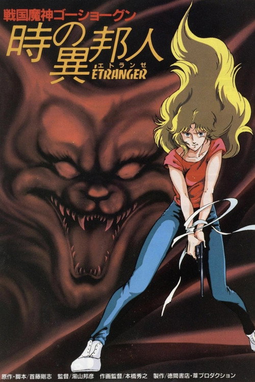 Постер фильма «戦国魔神ゴーショーグン 時の異邦人（エトランゼ）»
