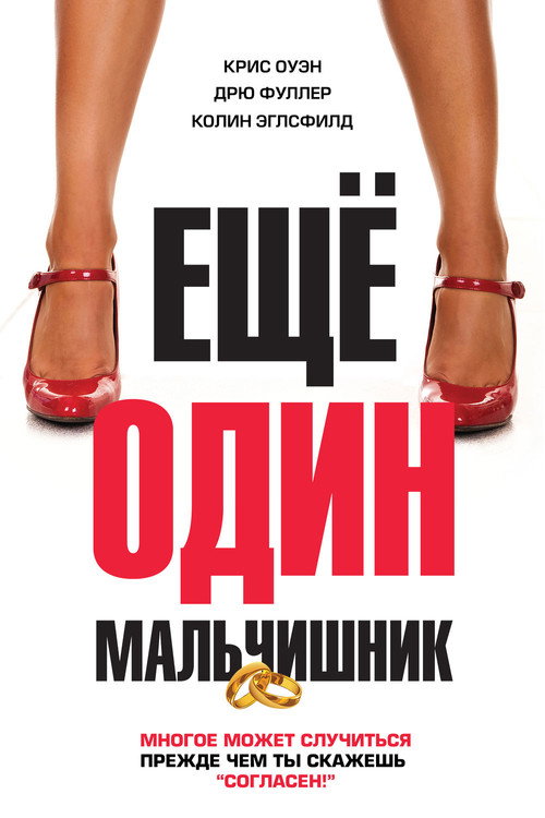 Постер фильма «Еще один мальчишник»