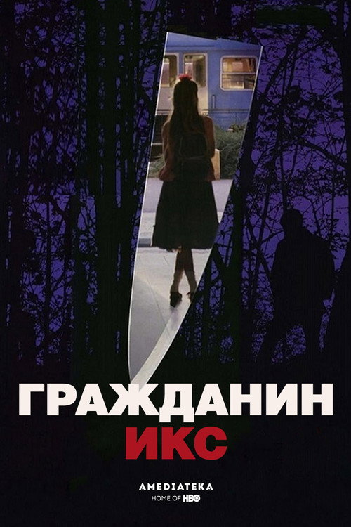 Постер фильма «Гражданин Икс»