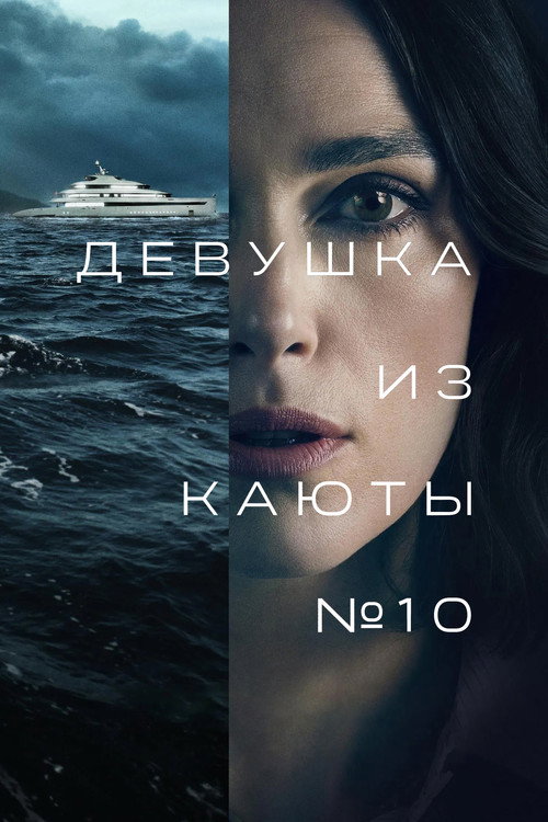 Постер фильма «Девушка из каюты № 10»
