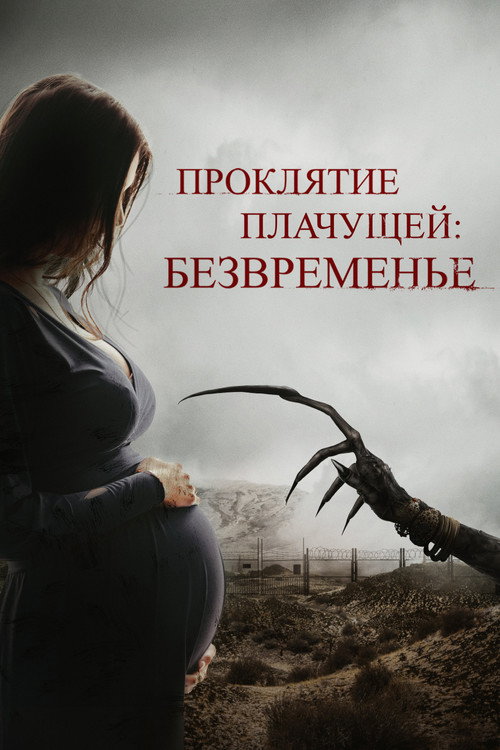 Постер фильма «Проклятие плачущей: Безвременье»