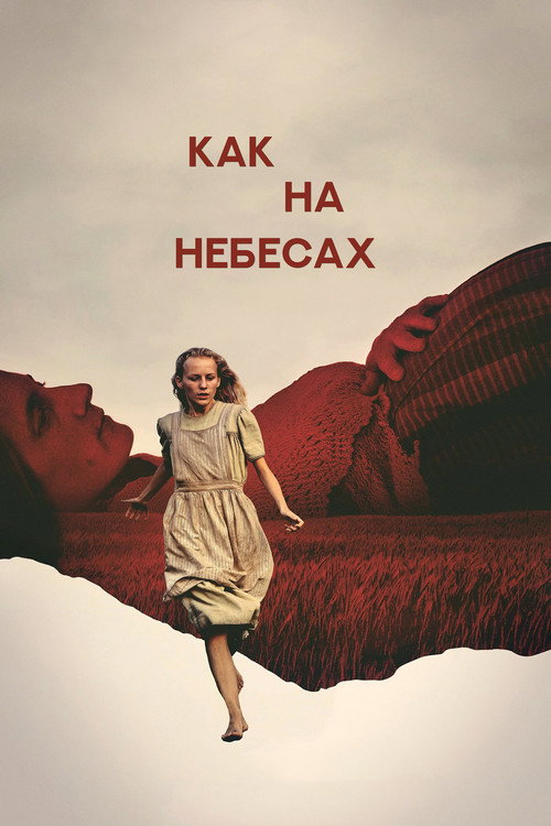 Постер фильма «Как на небесах»
