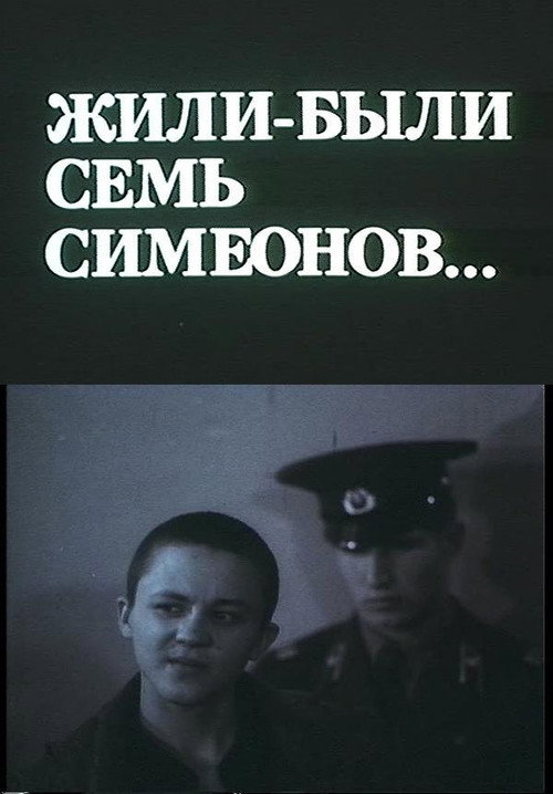 Постер фильма «Жили-были Семь Симеонов...»