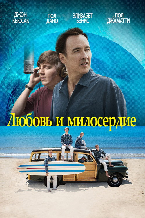 Постер фильма «Любовь и милосердие»