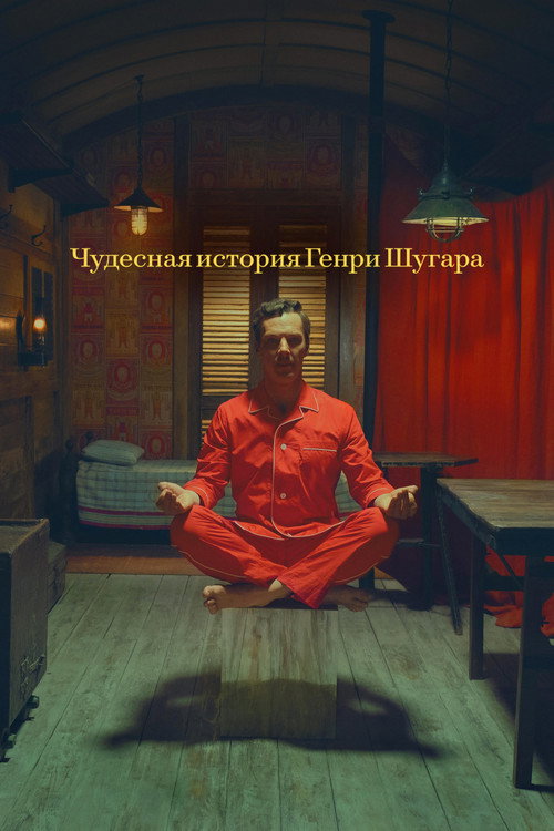 Постер фильма «Чудесная история Генри Шугара»
