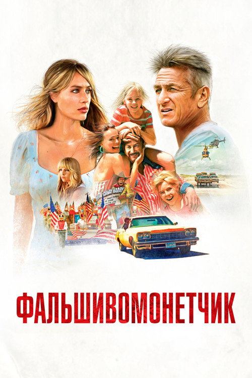 Постер фильма «Фальшивомонетчик»