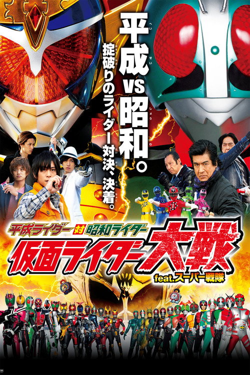 Постер фильма «平成ライダー対昭和ライダー 仮面ライダー大戦 feat.スーパー戦隊»