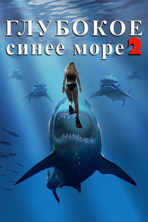 Постер фильма «Глубокое синее море 2»