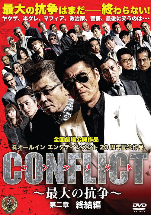 Постер фильма «CONFLICT 〜最大の抗争〜 第二章 終結編»