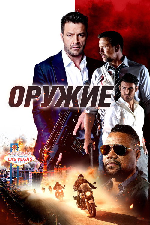 Постер фильма «Оружие»