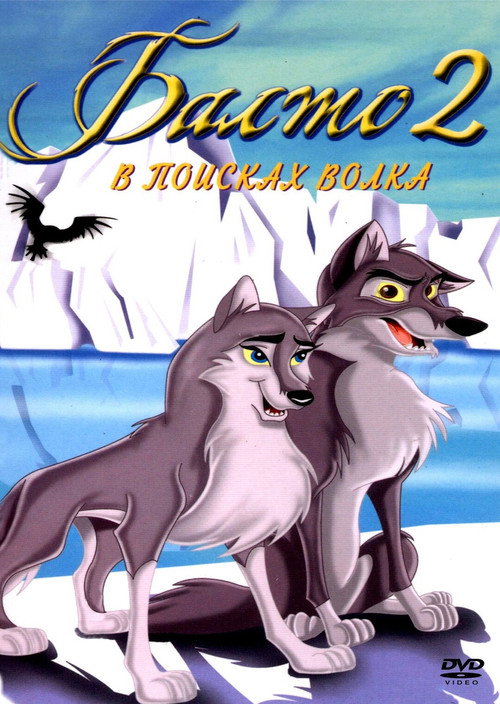 Постер фильма «Балто 2: В поисках волка»