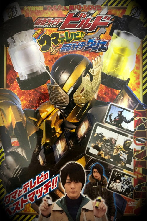 Постер фильма «仮面ライダービルド 誕生！クマテレビ！！VS仮面ライダーグリス»