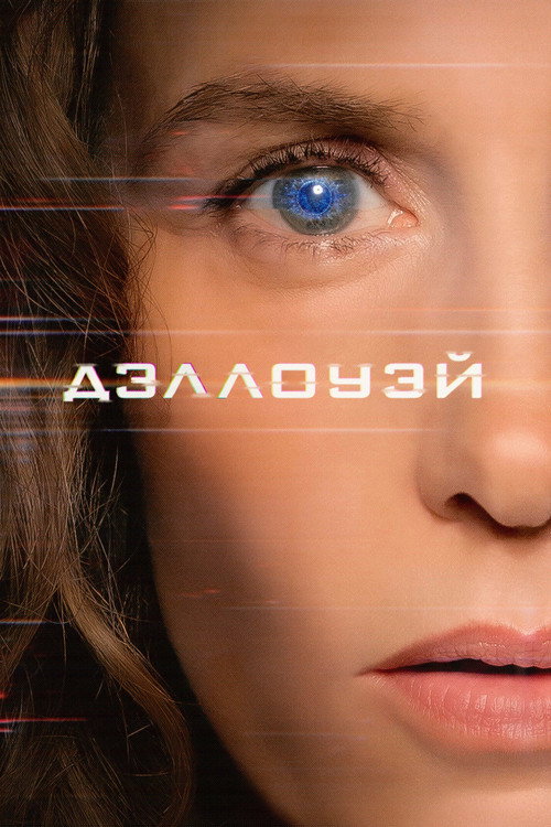 Постер фильма «Дэллоуэй»