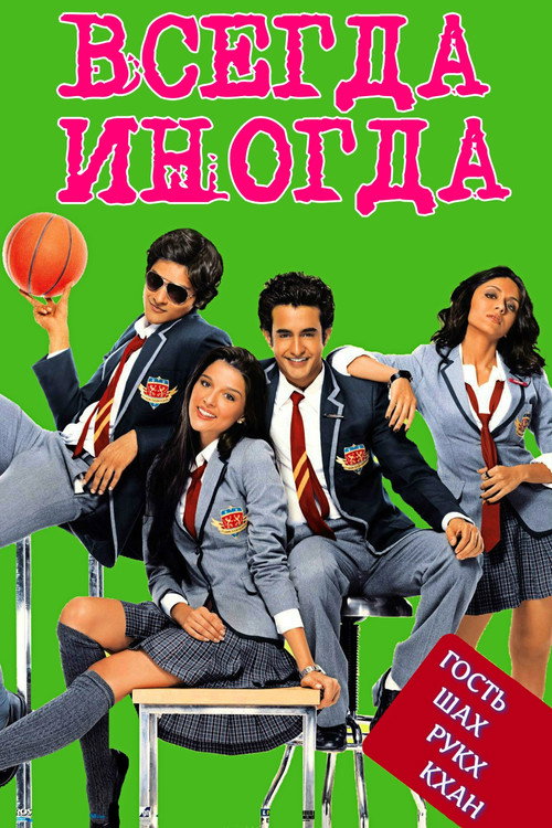 Постер фильма «Всегда – Иногда»