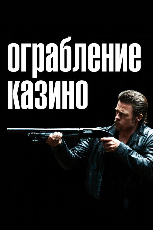Постер фильма «Ограбление казино»