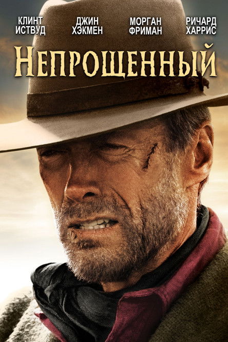 Постер фильма «Непрощённый»